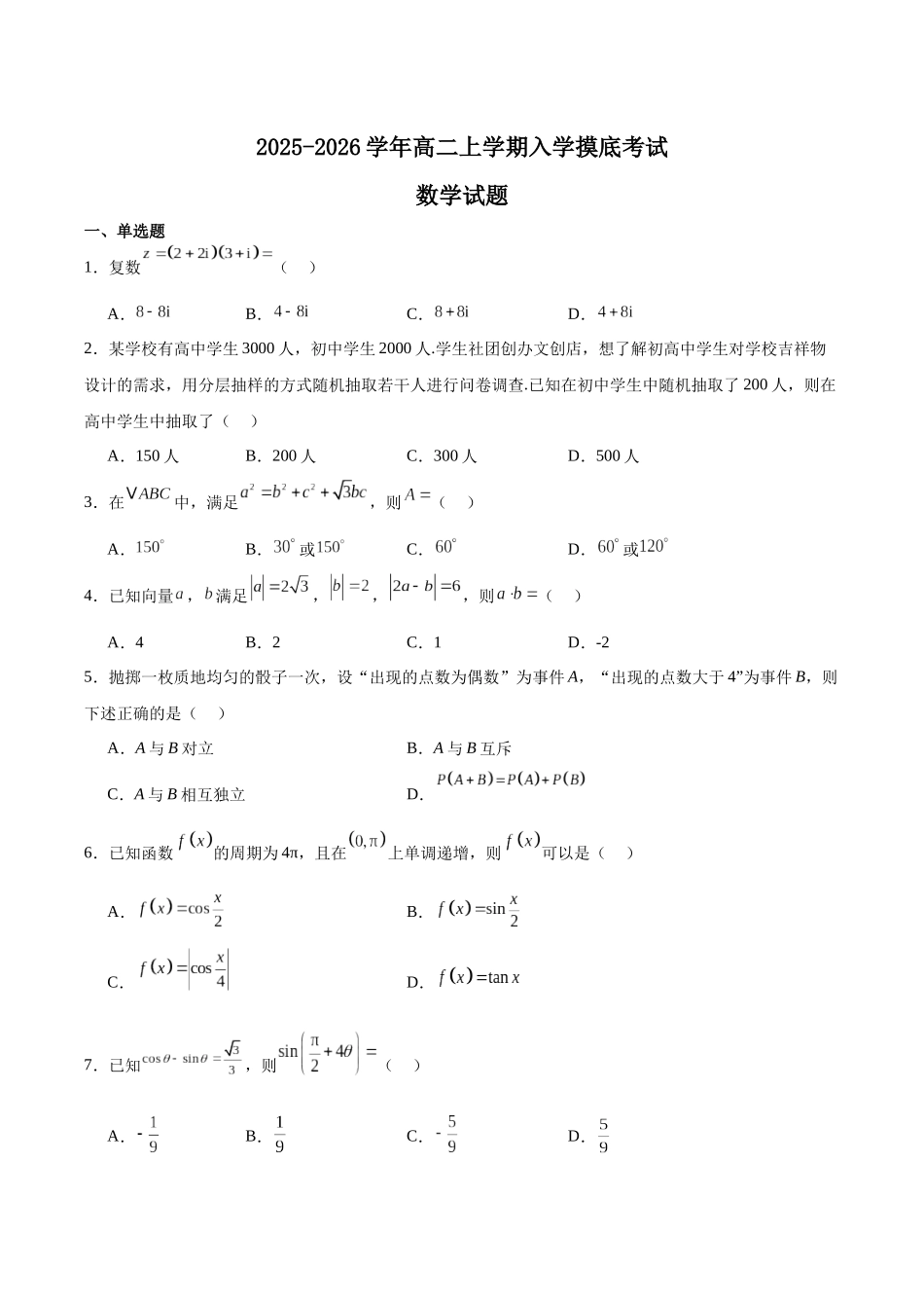 河北省NT20名校联合体2025-2026学年高二上学期入学摸底考试数学含解析.docx_第1页