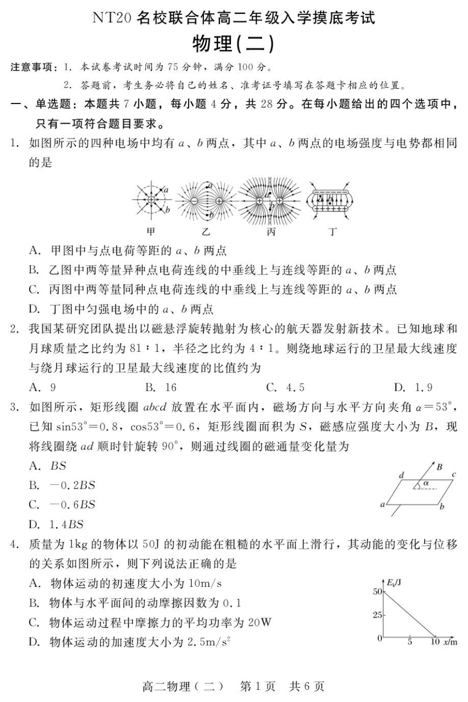 河北省NT20名校联合体2025-2026学年高二上学期入学摸底考试物理（二）含解析.pdf_第1页