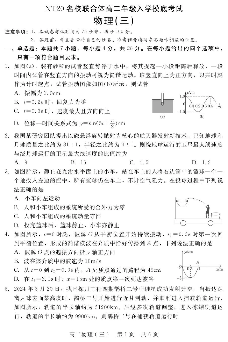 河北省NT20名校联合体2025-2026学年高二上学期入学摸底考试物理（三）含解析.pdf_第1页
