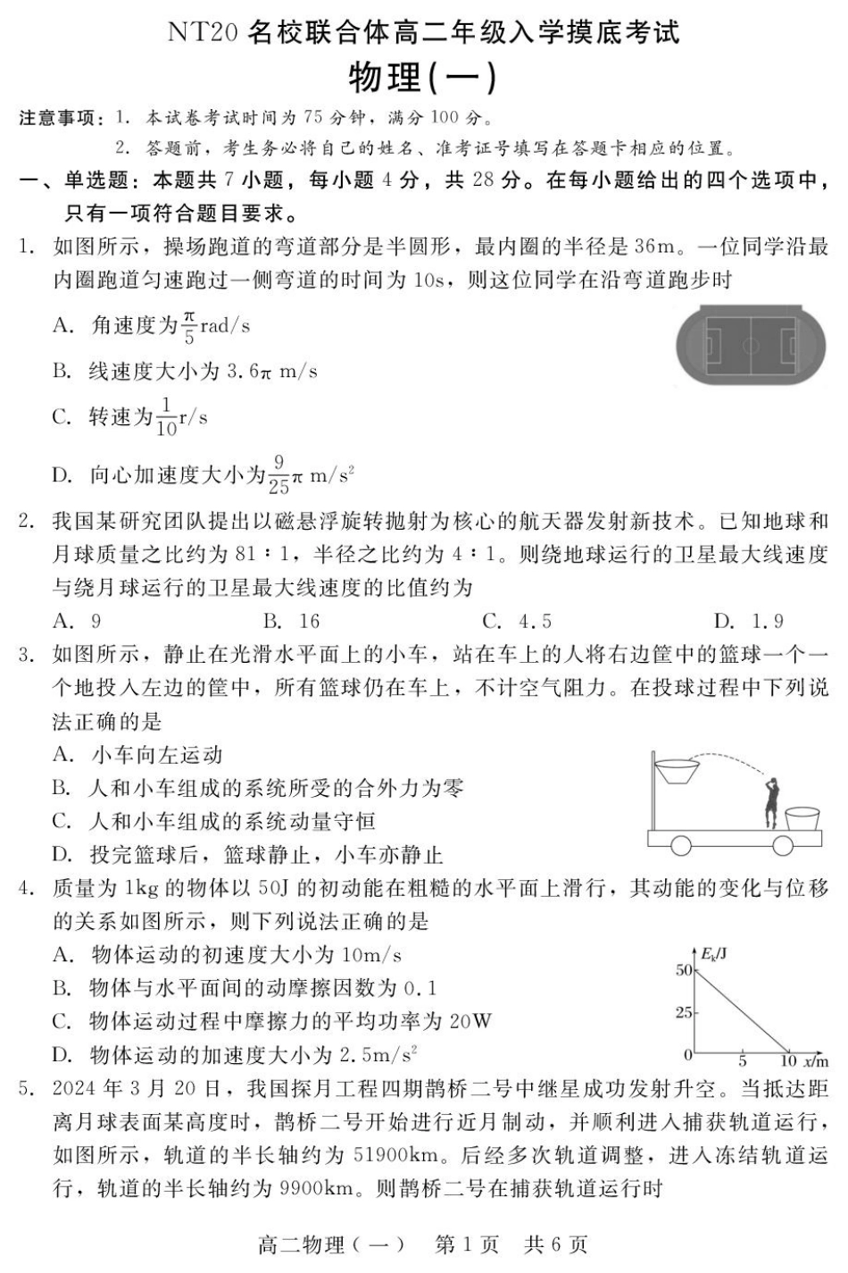 河北省NT20名校联合体2025-2026学年高二上学期入学摸底考试物理（一）含解析.pdf_第1页