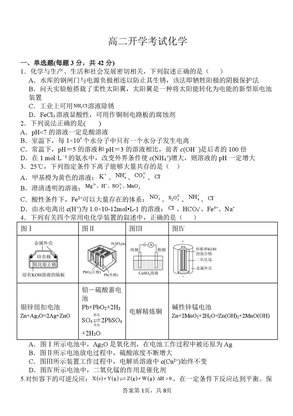 河北省保定市部分高中2025-2026学年高二上学期开学考试-化学试题.pdf_第1页