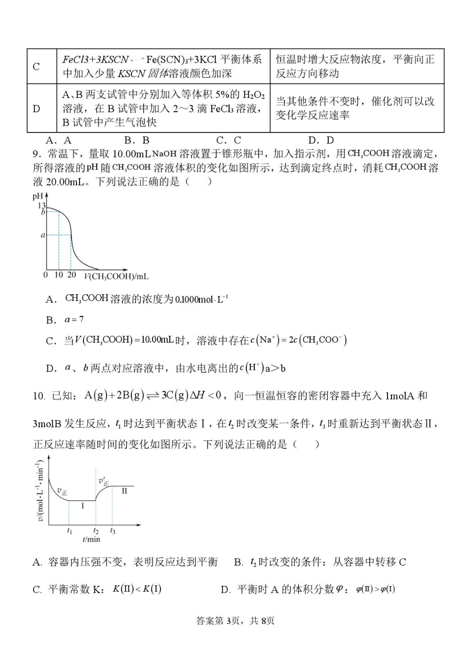 河北省保定市部分高中2025-2026学年高二上学期开学考试-化学试题.pdf_第3页