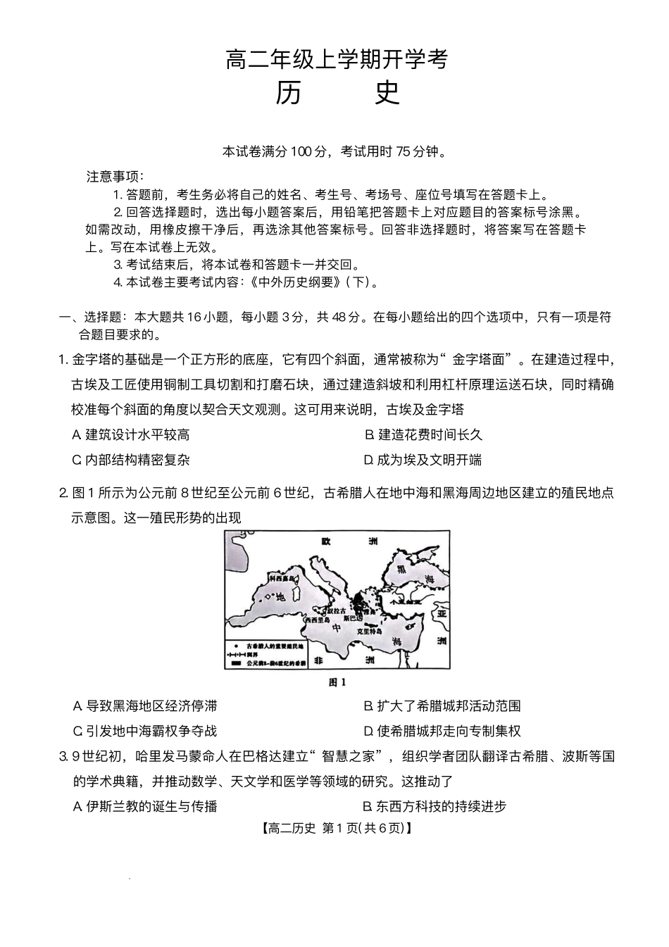 河北省保定市部分高中2025-2026学年高二上学期开学考试历史试题.pdf_第1页