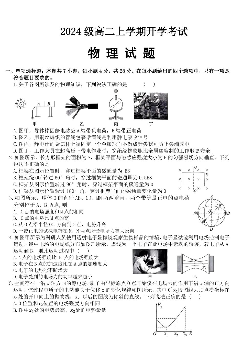 河北省保定市部分高中2025-2026学年高二上学期开学物理试题.pdf_第1页