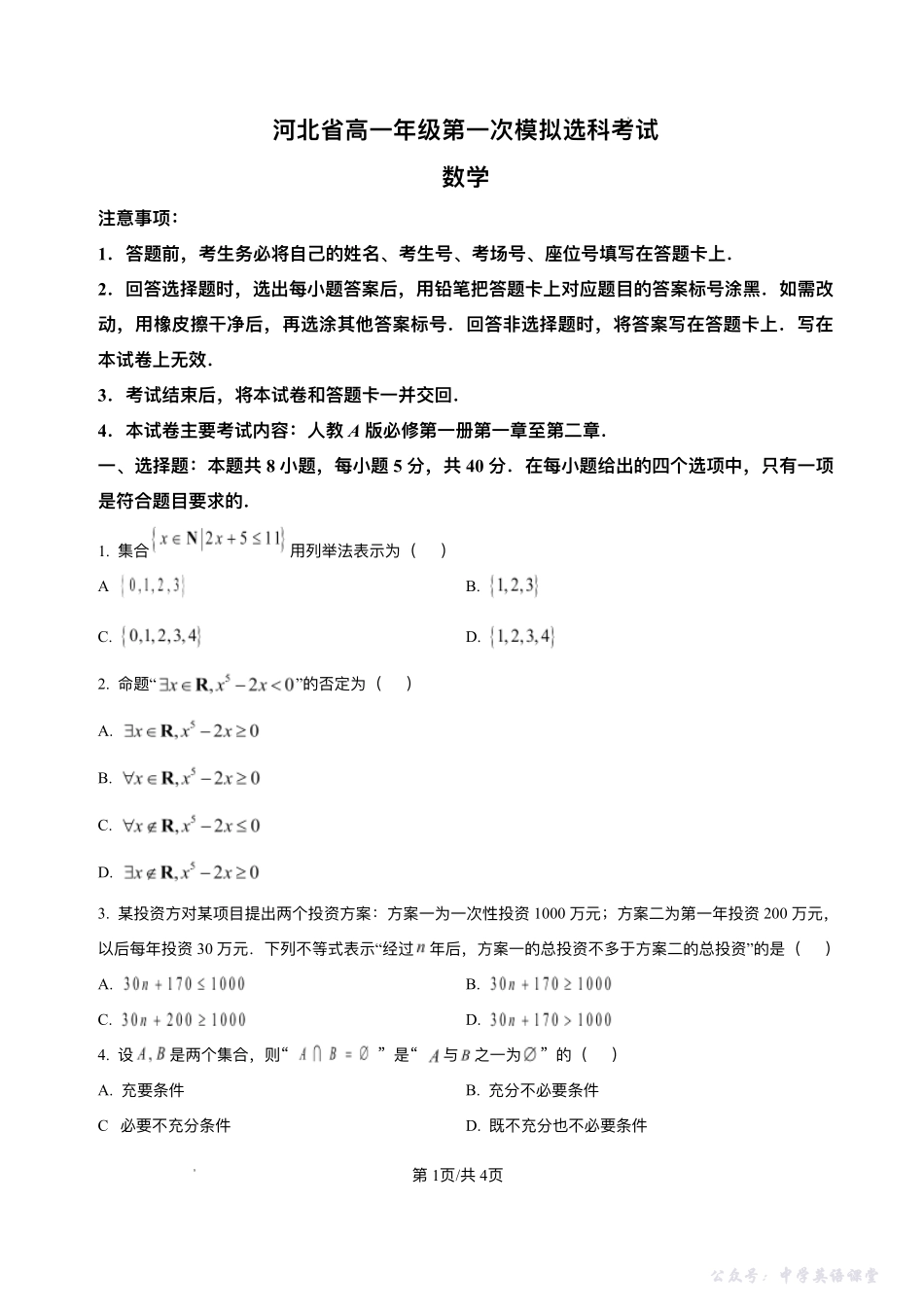 河北省保定市部分高中2025-2026学年高一上学期第一次模拟选科考试（10月）数学试卷含答案.pdf_第1页
