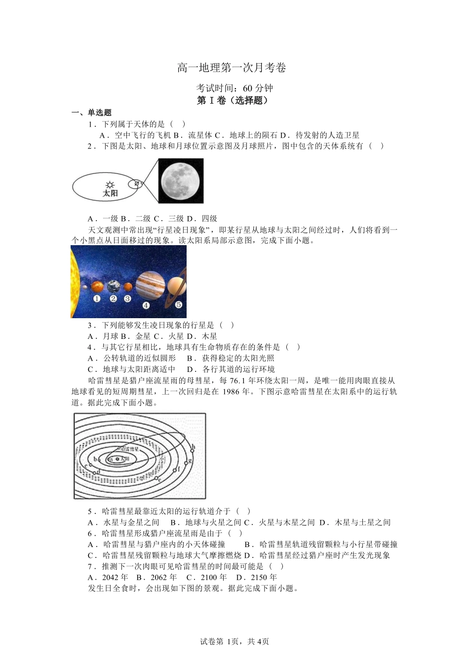 河北省保定市部分学校2025-2026学年高一上学期第一次月考（9月）地理试卷.pdf_第1页