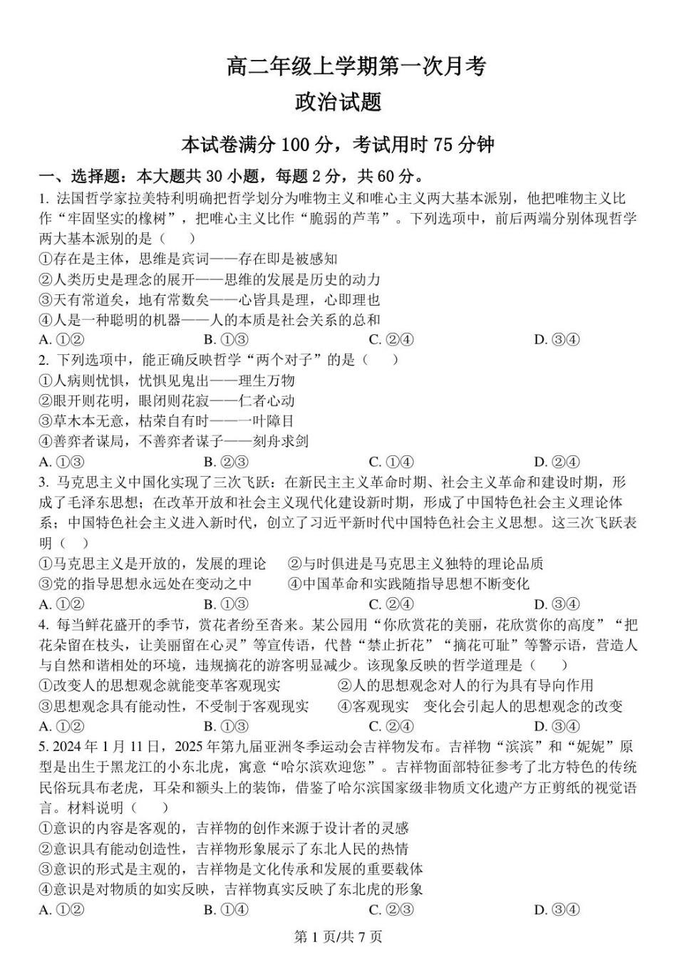 河北省保定市唐县第一中学2025-2026学年高二上学期9月月考政治试题.pdf_第1页