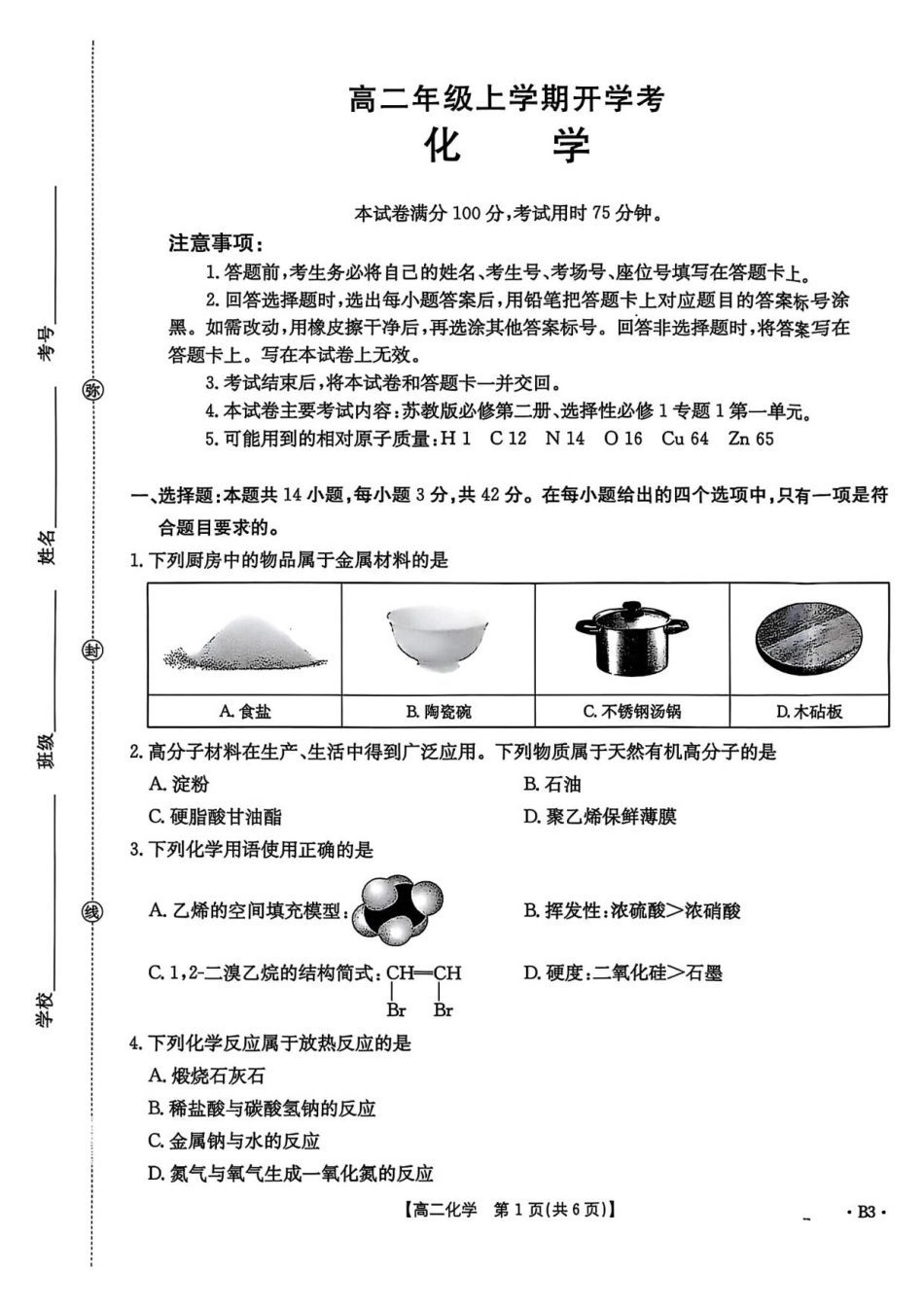 河北省保定市唐县第一中学2025-2026学年高二上学期开学化学试题(含答案).pdf_第1页