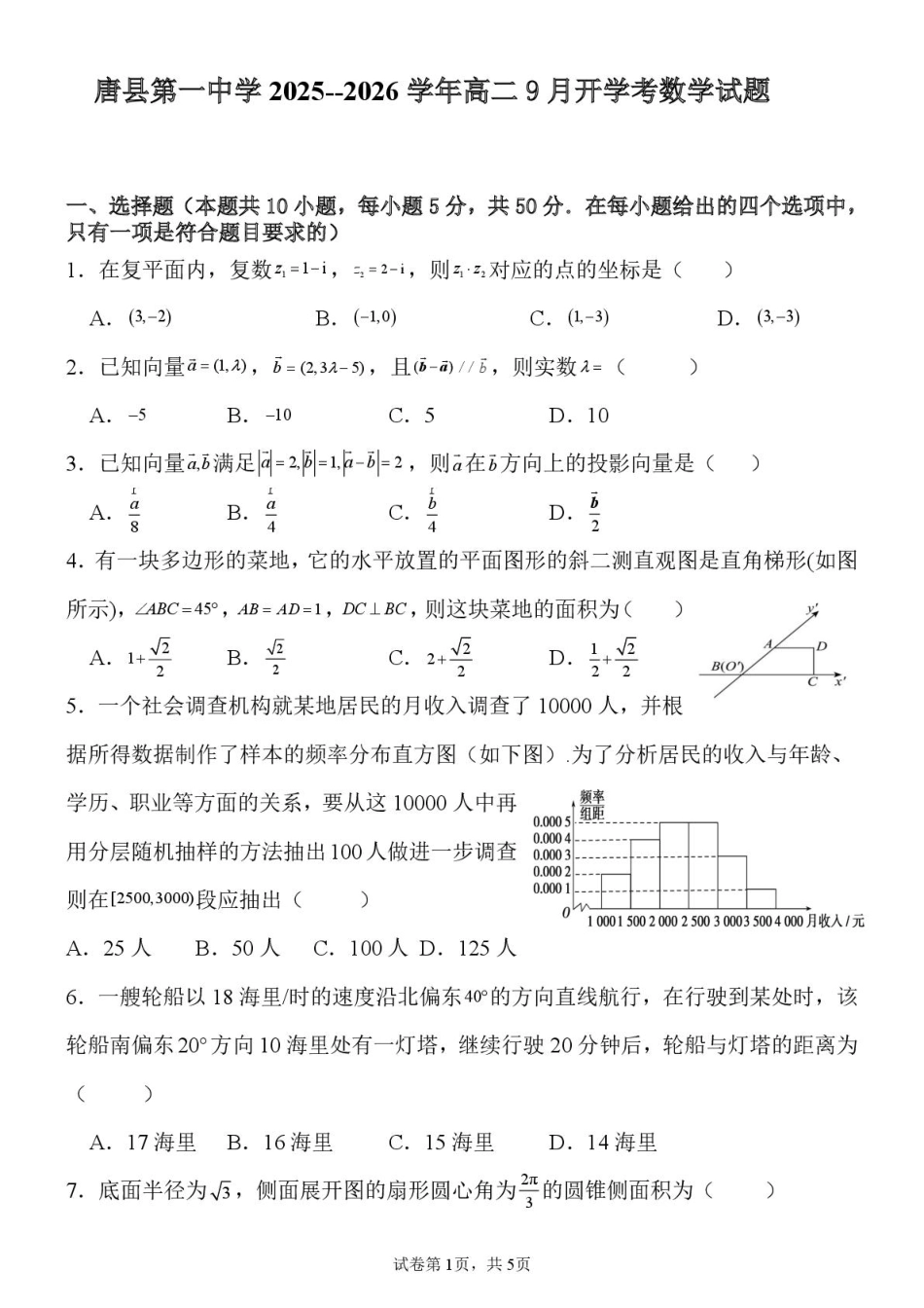 河北省保定市唐县第一中学2025-2026学年高二上学期开学数学试卷(含答案).pdf_第1页