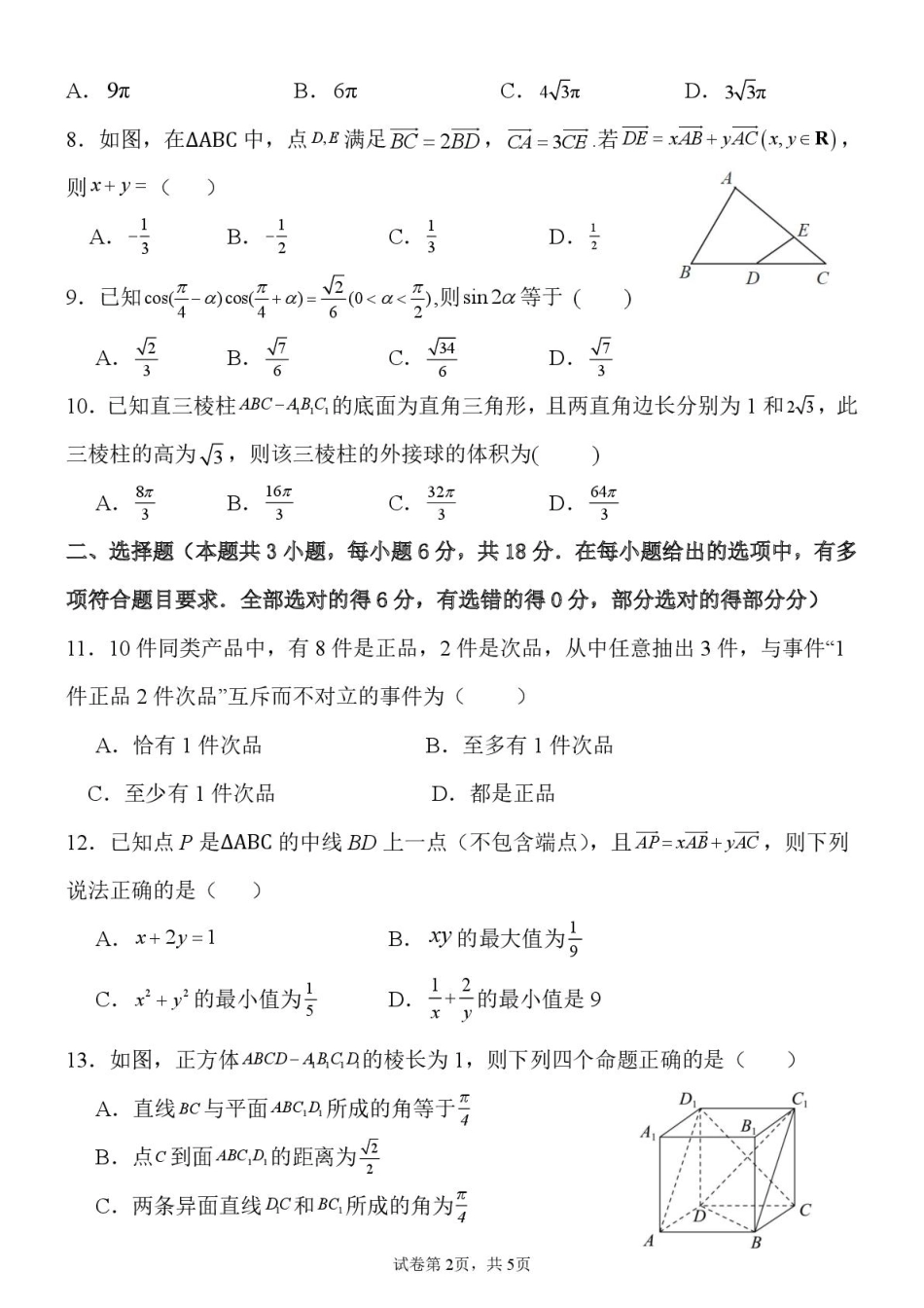 河北省保定市唐县第一中学2025-2026学年高二上学期开学数学试卷(含答案).pdf_第2页