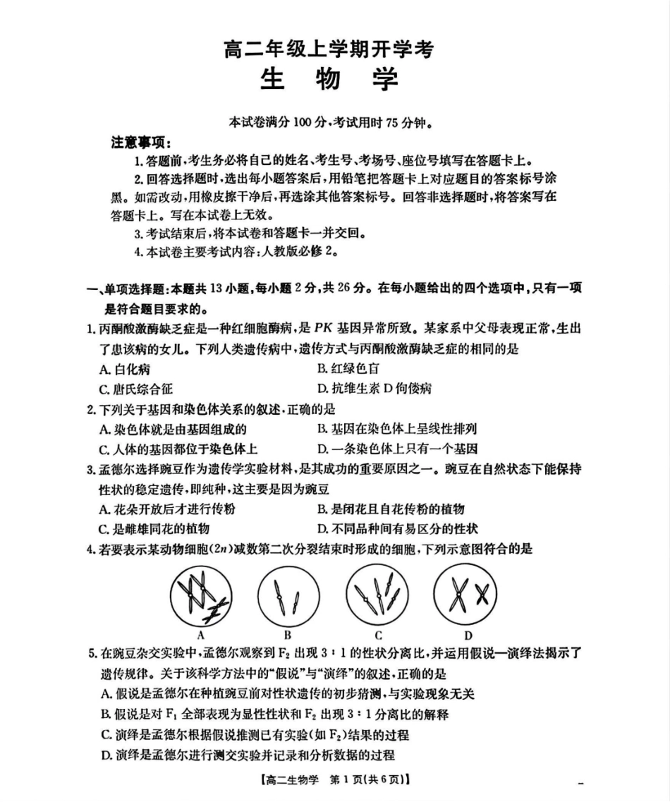 河北省部分学校2025-2026学年高二上学期开学考生物试题(含答案).pdf_第1页
