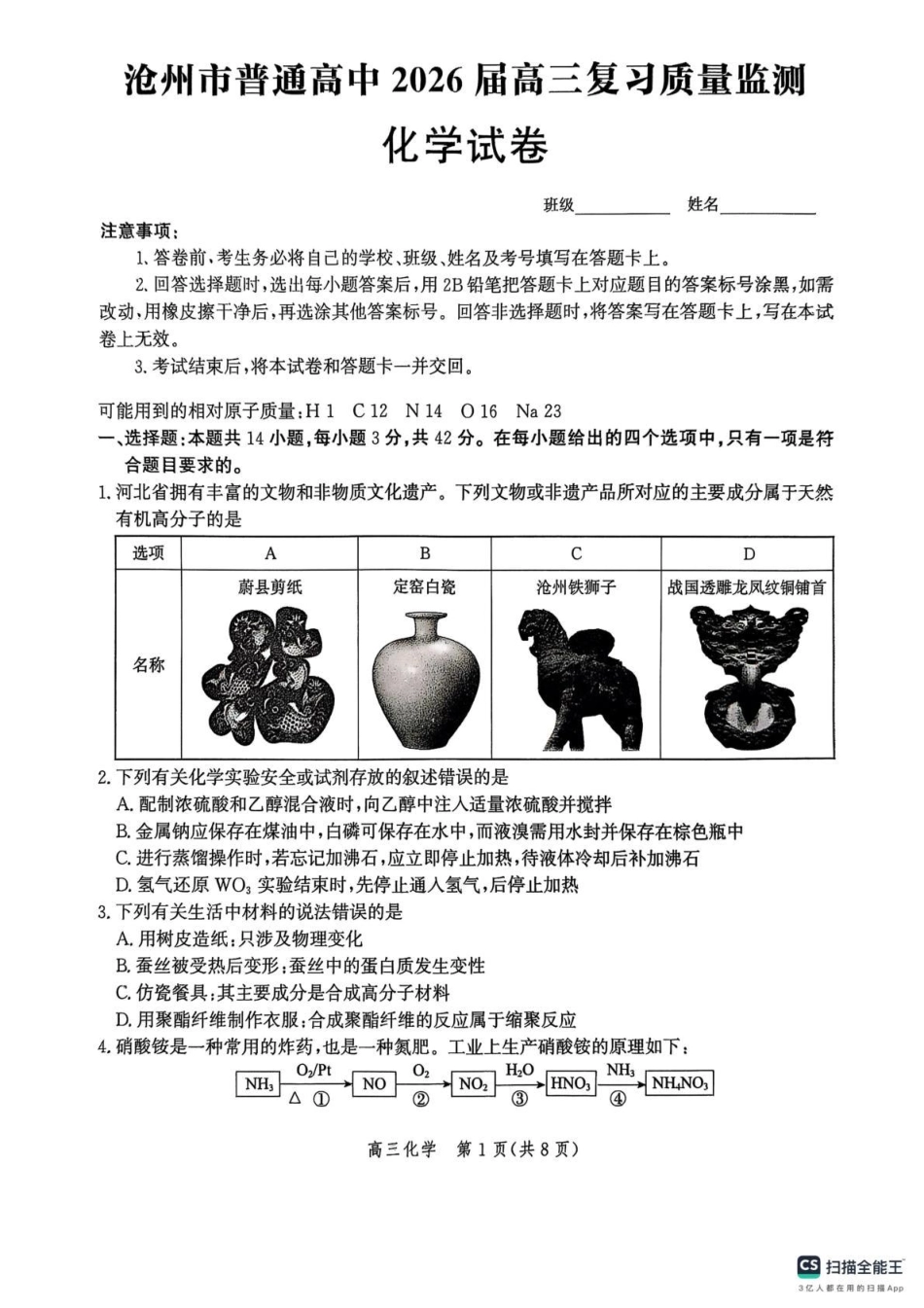 河北省沧州市普通高中2026届高三复习质量监测化学.pdf_第1页