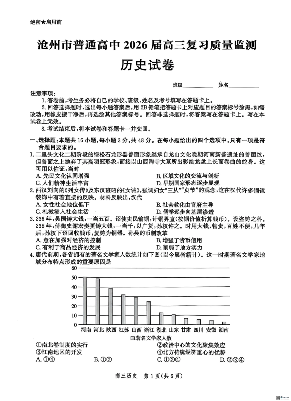 河北省沧州市普通高中2026届高三复习质量监测历史.pdf_第1页