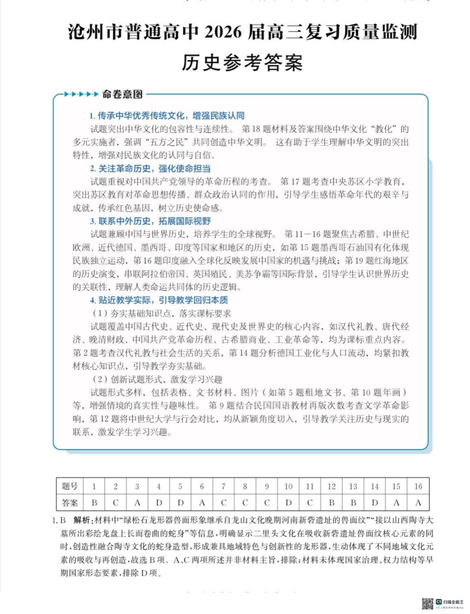 河北省沧州市普通高中2026届高三复习质量监测历史答案.pdf_第1页