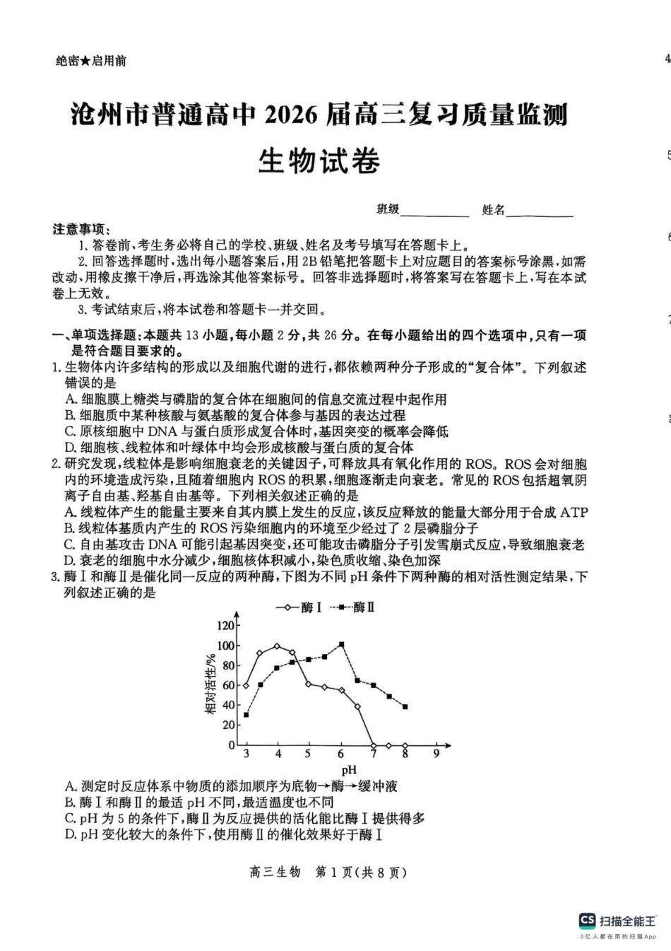 河北省沧州市普通高中2026届高三复习质量监测生物.pdf_第1页