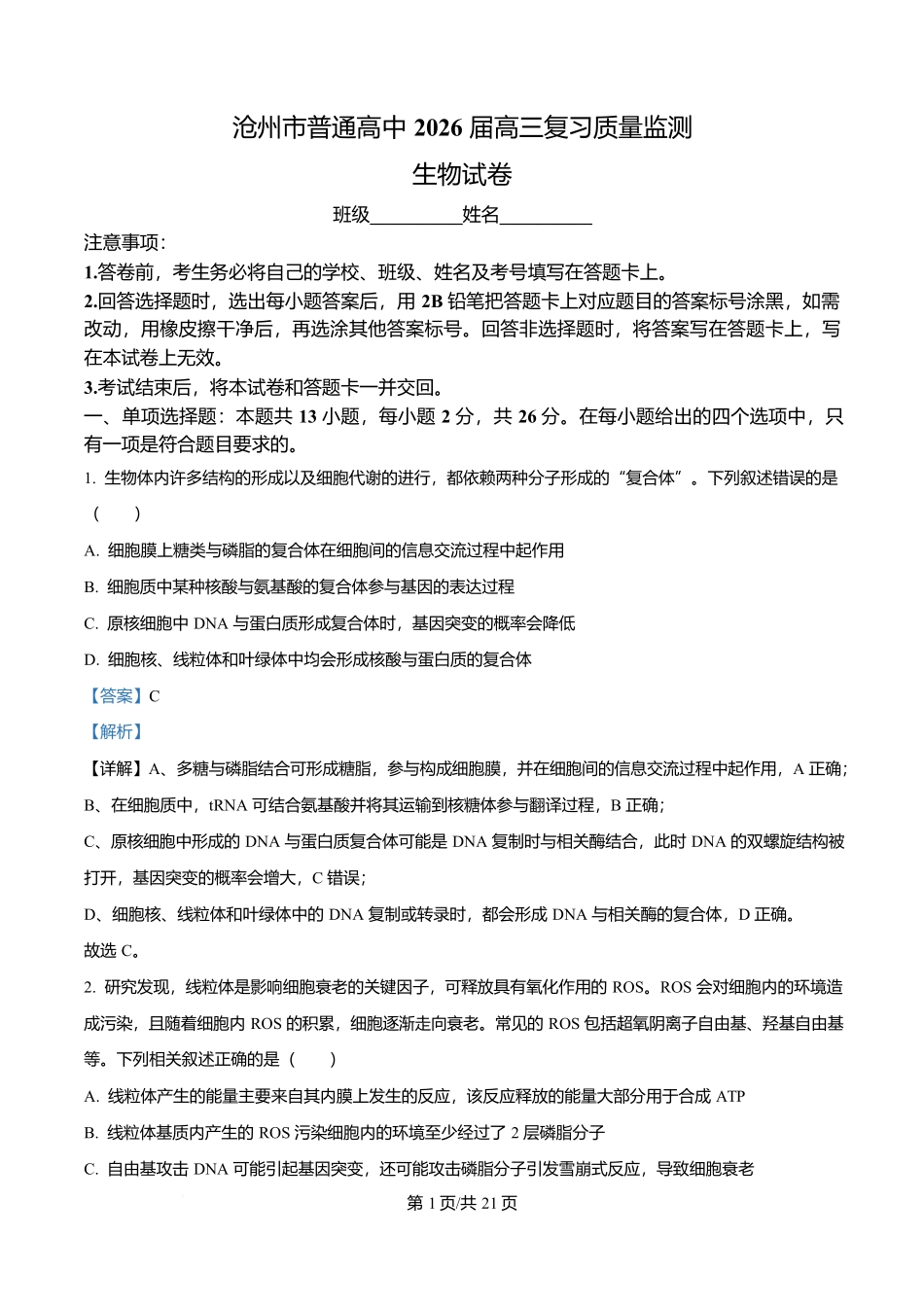 河北省沧州市普通高中2026届高三复习质量监测生物答案.docx_第1页