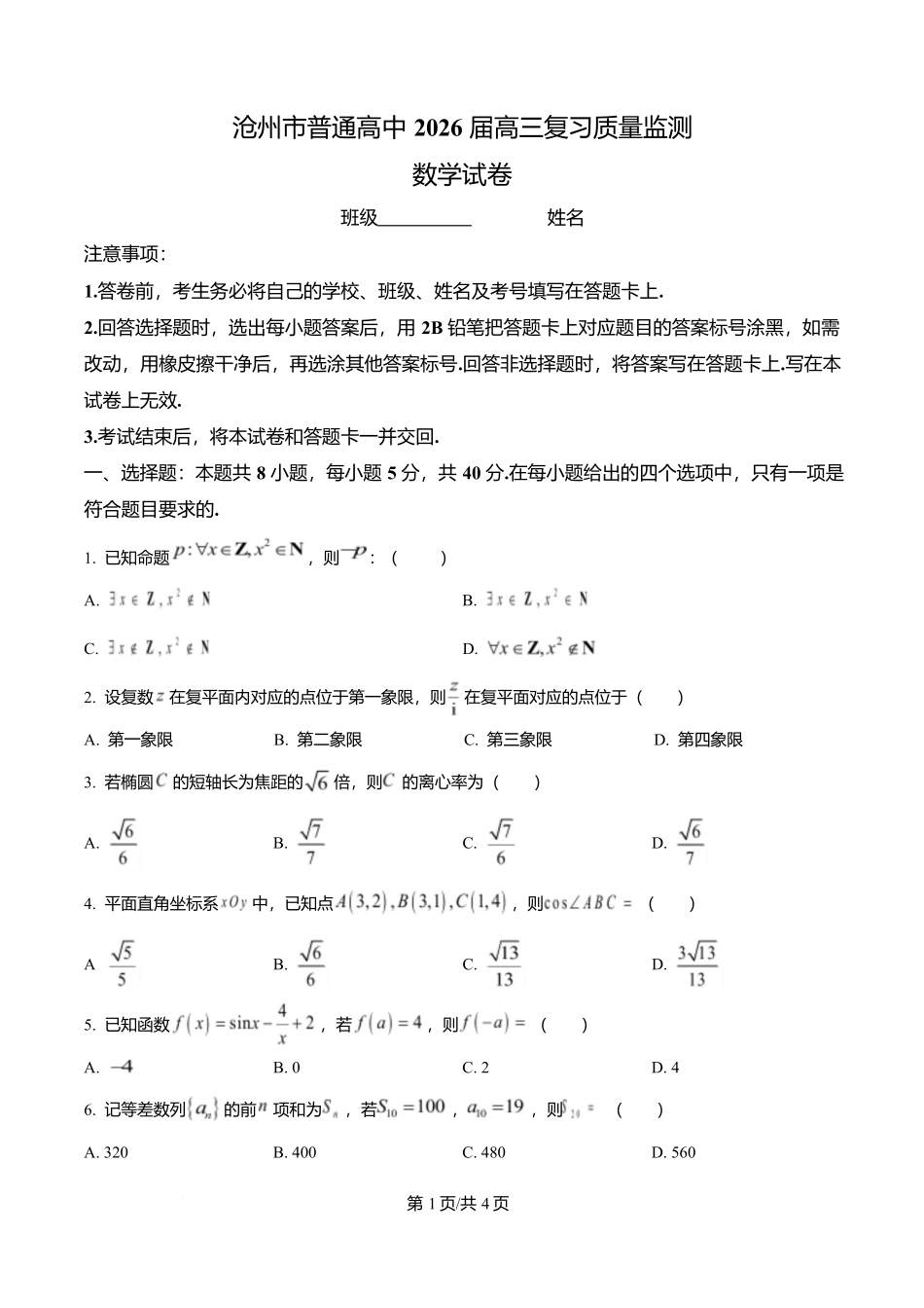 河北省沧州市普通高中2026届高三复习质量监测数学.docx_第1页