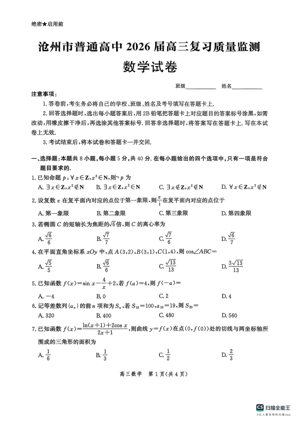 河北省沧州市普通高中2026届高三复习质量监测数学.pdf_第1页