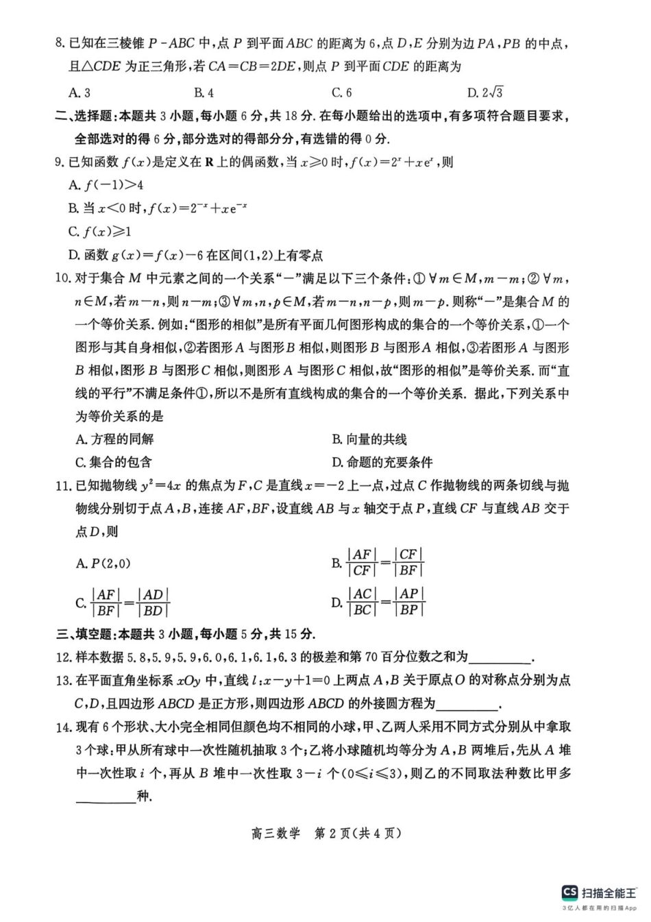 河北省沧州市普通高中2026届高三复习质量监测数学.pdf_第2页