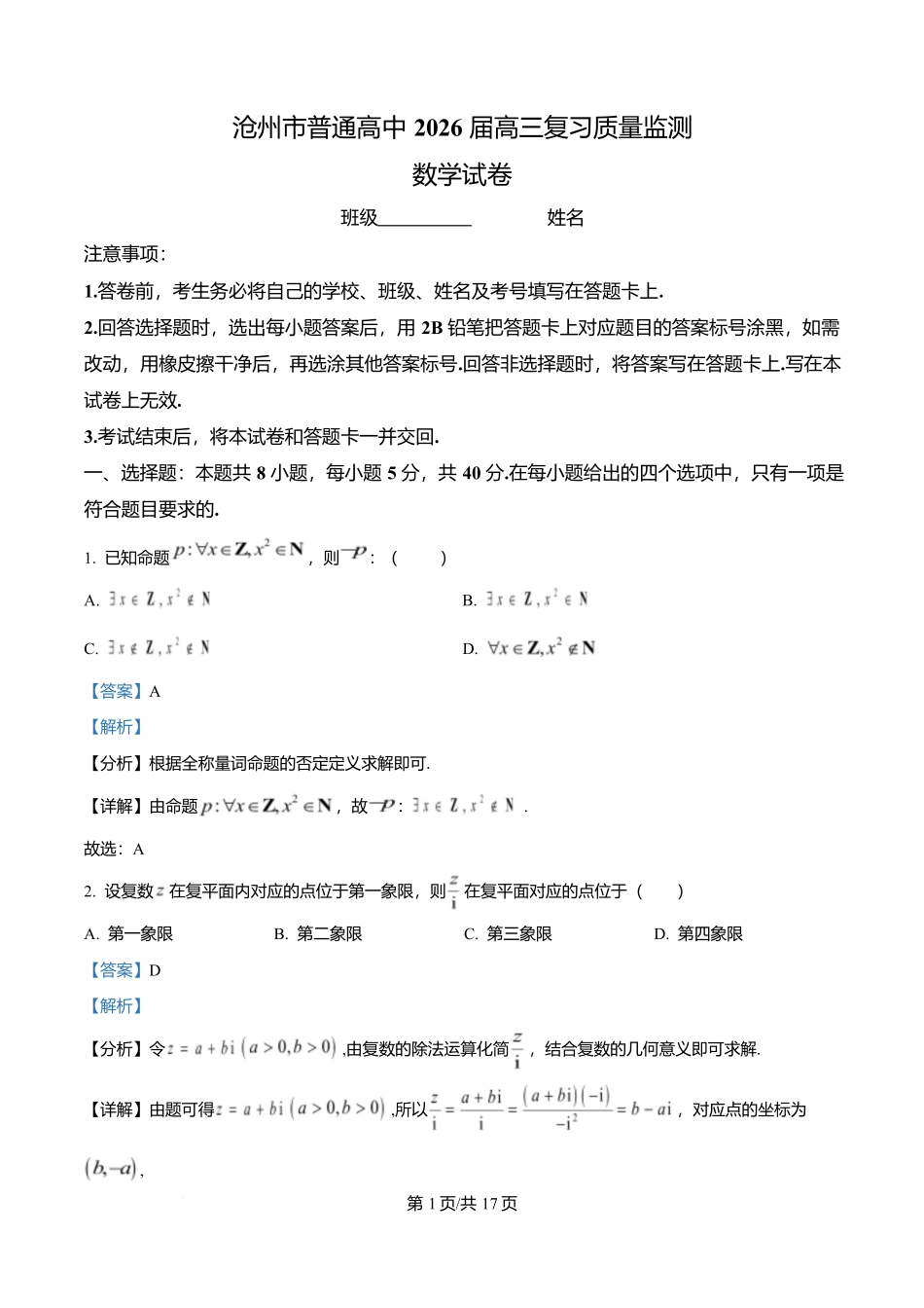 河北省沧州市普通高中2026届高三复习质量监测数学答案.docx_第1页