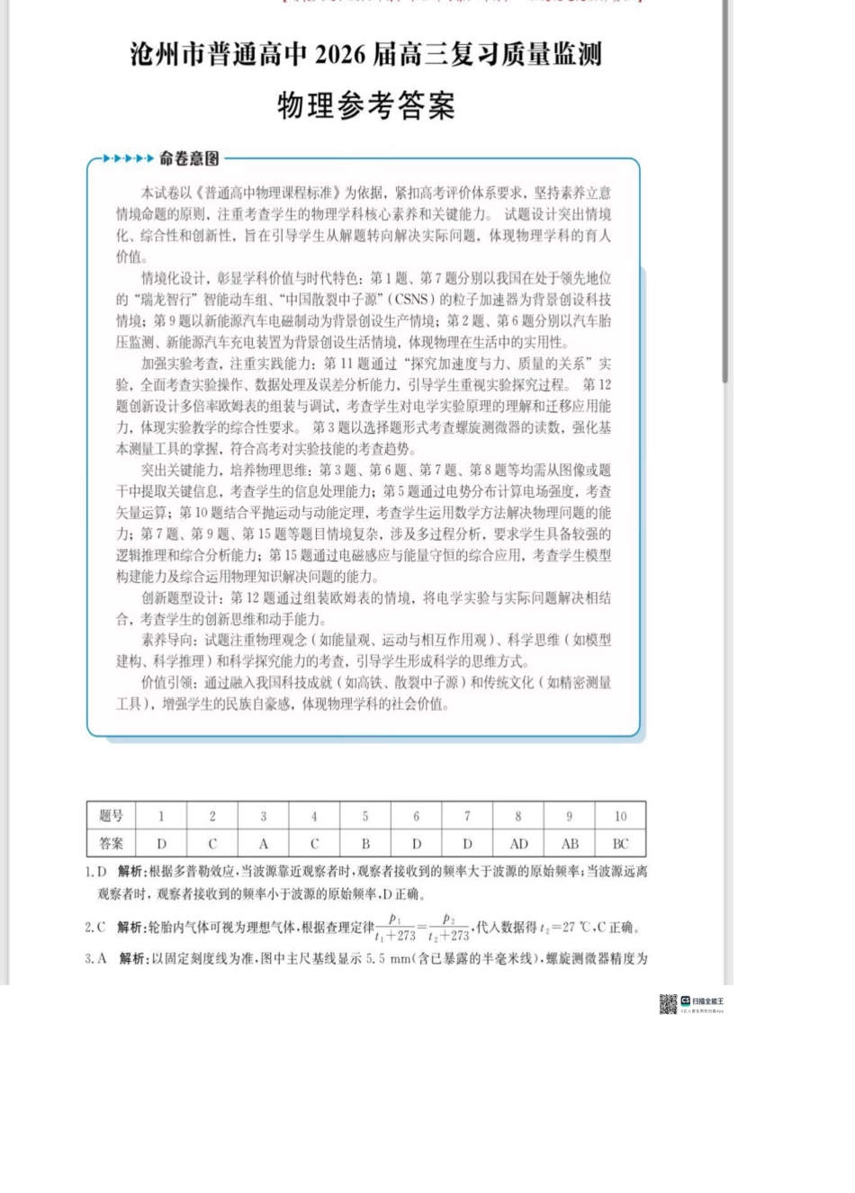 河北省沧州市普通高中2026届高三复习质量监测物理答案.pdf_第1页