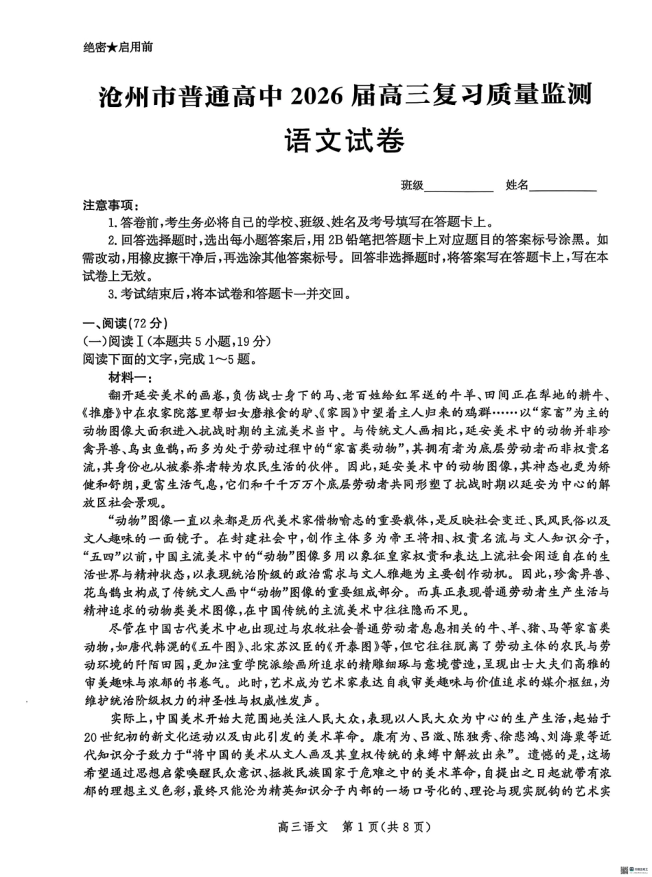 河北省沧州市普通高中2026届高三复习质量监测语文.pdf_第1页
