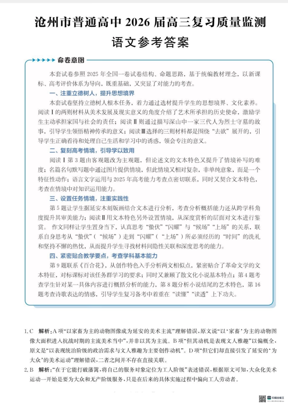 河北省沧州市普通高中2026届高三复习质量监测语文答案.pdf_第1页