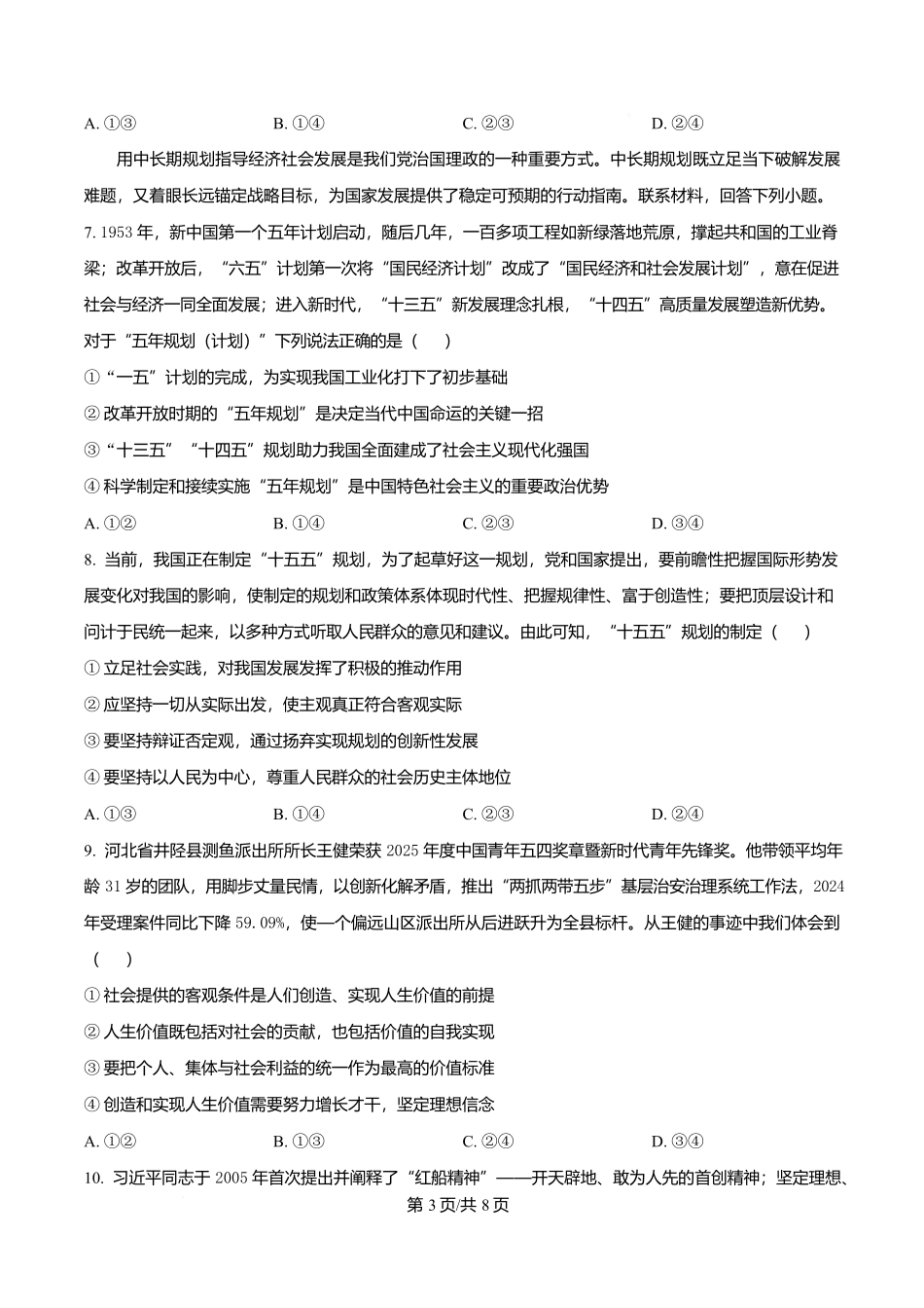 河北省沧州市普通高中2026届高三复习质量监测政治.docx_第3页
