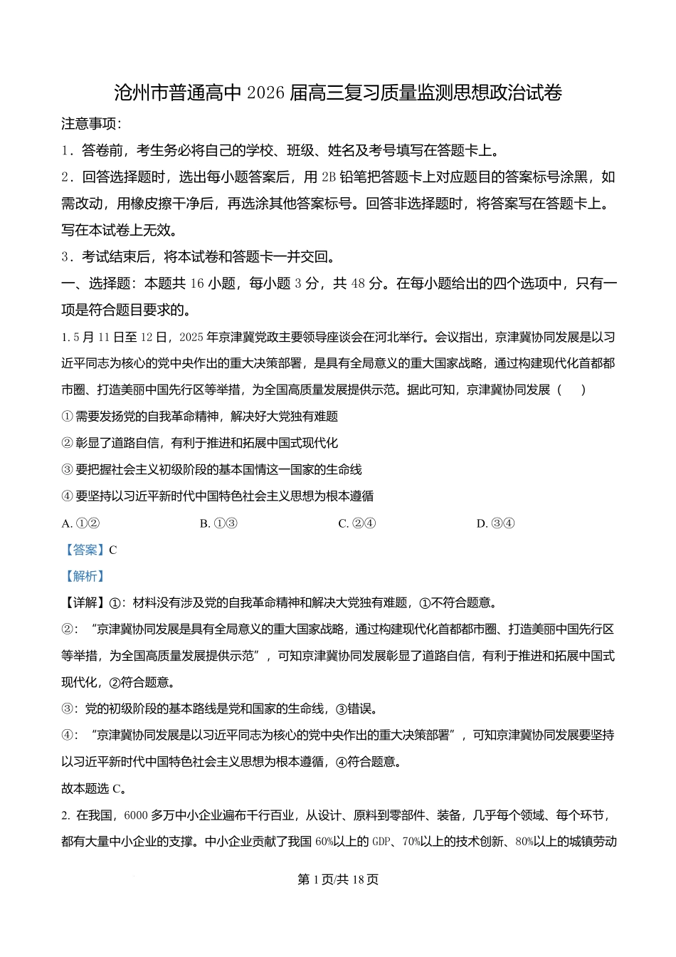 河北省沧州市普通高中2026届高三复习质量监测政治答案.docx_第1页
