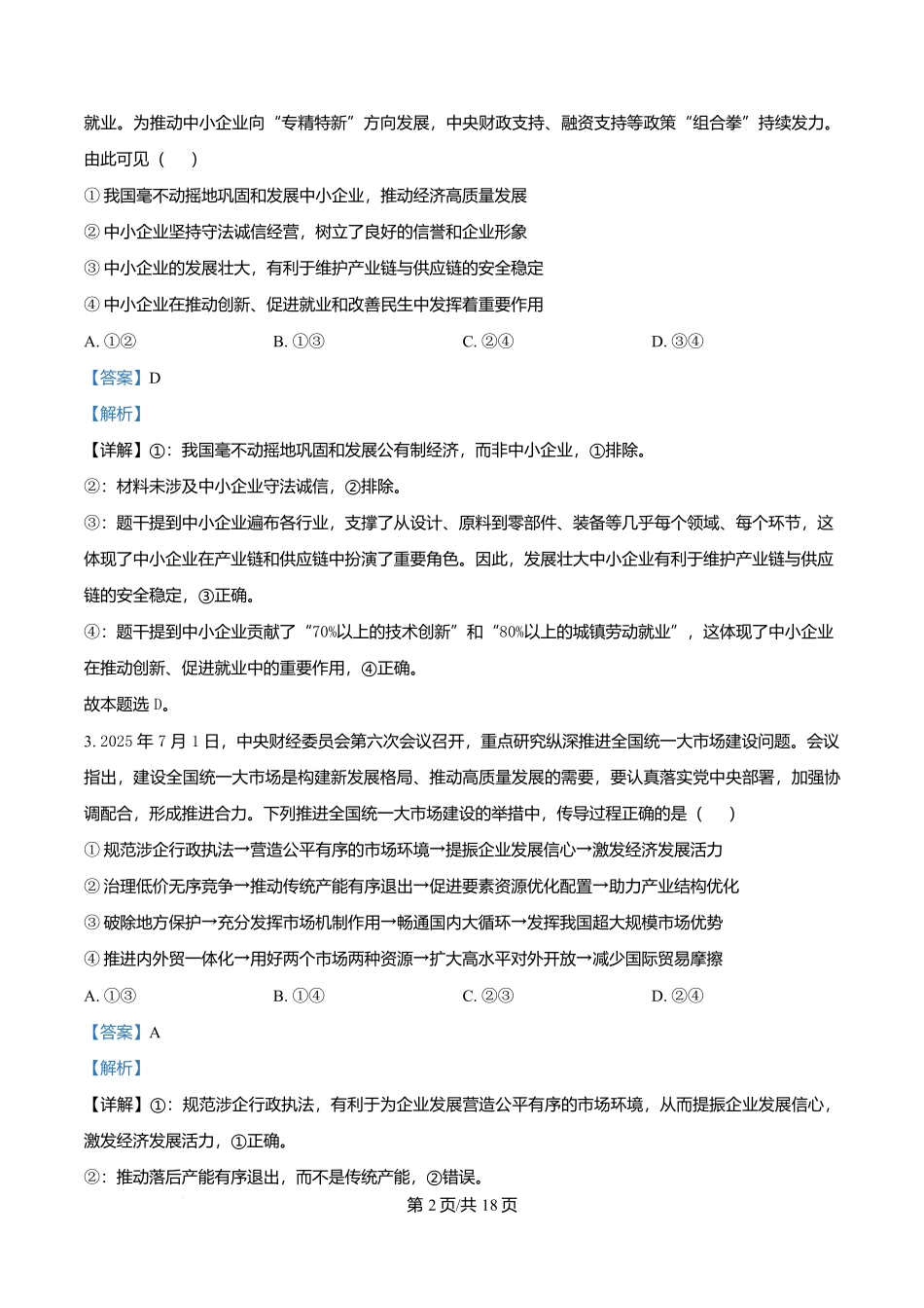 河北省沧州市普通高中2026届高三复习质量监测政治答案.docx_第2页