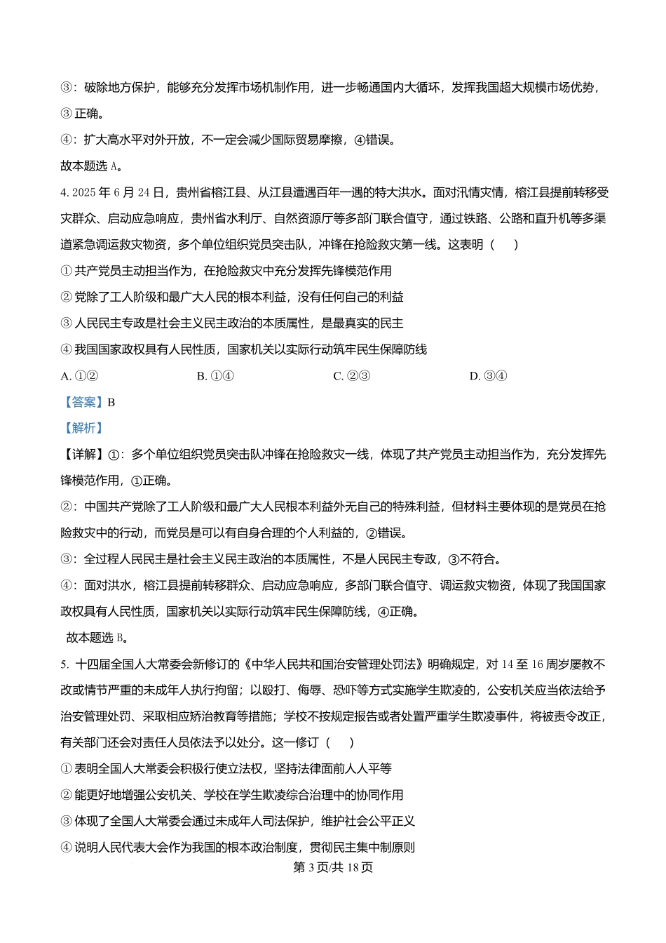河北省沧州市普通高中2026届高三复习质量监测政治答案.docx_第3页