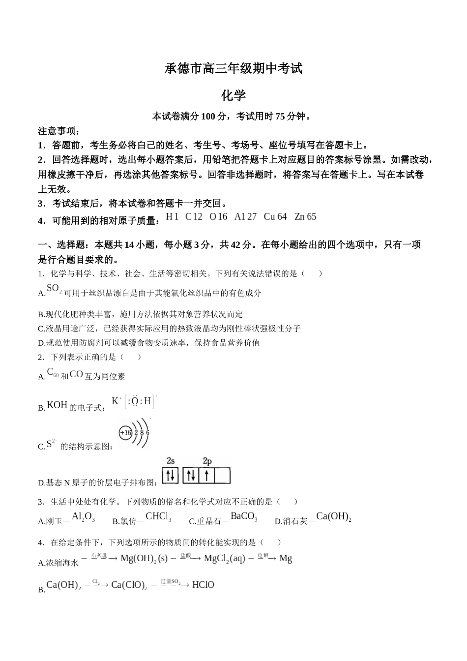 河北省承德市2024-2025学年高三上学期期中考试(11.25-11.26)化学试卷+答案.docx_第1页