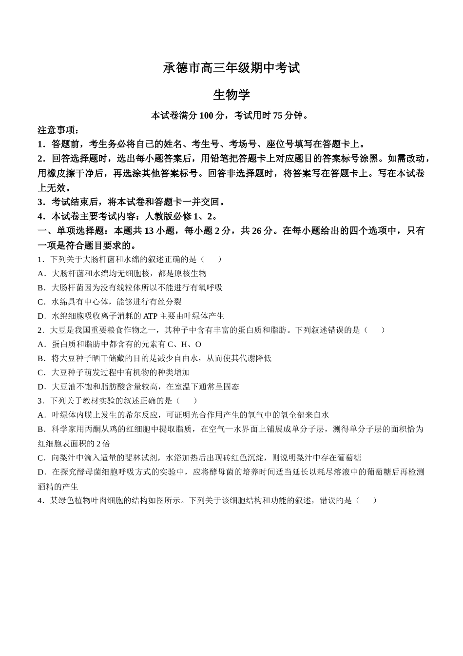 河北省承德市2024-2025学年高三上学期期中考试(11.25-11.26)生物试卷+答案.docx_第1页