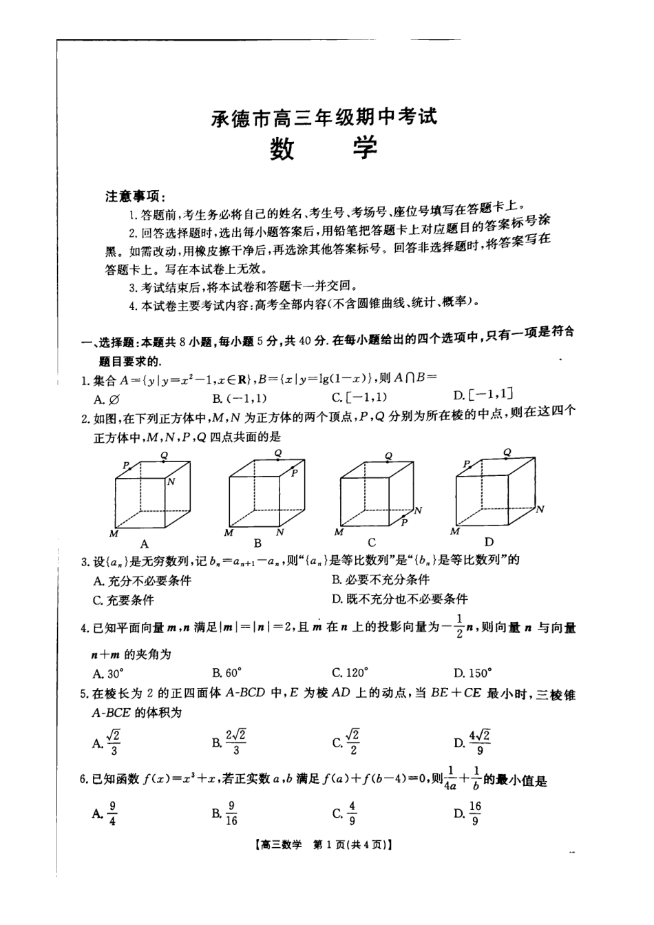 河北省承德市2024-2025学年高三上学期期中考试(11.25-11.26)数学试卷.pdf_第1页
