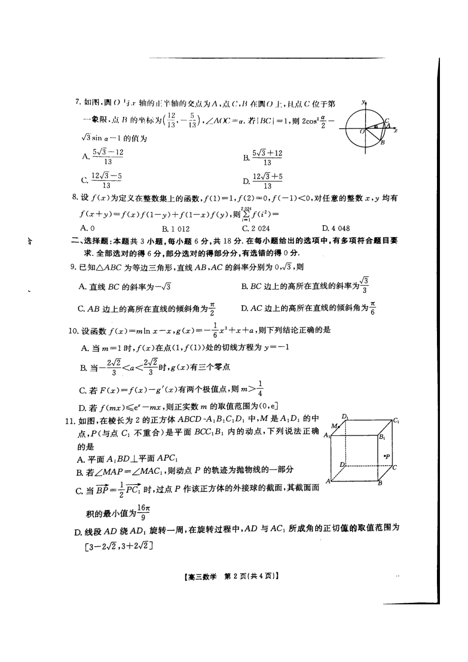 河北省承德市2024-2025学年高三上学期期中考试(11.25-11.26)数学试卷.pdf_第2页