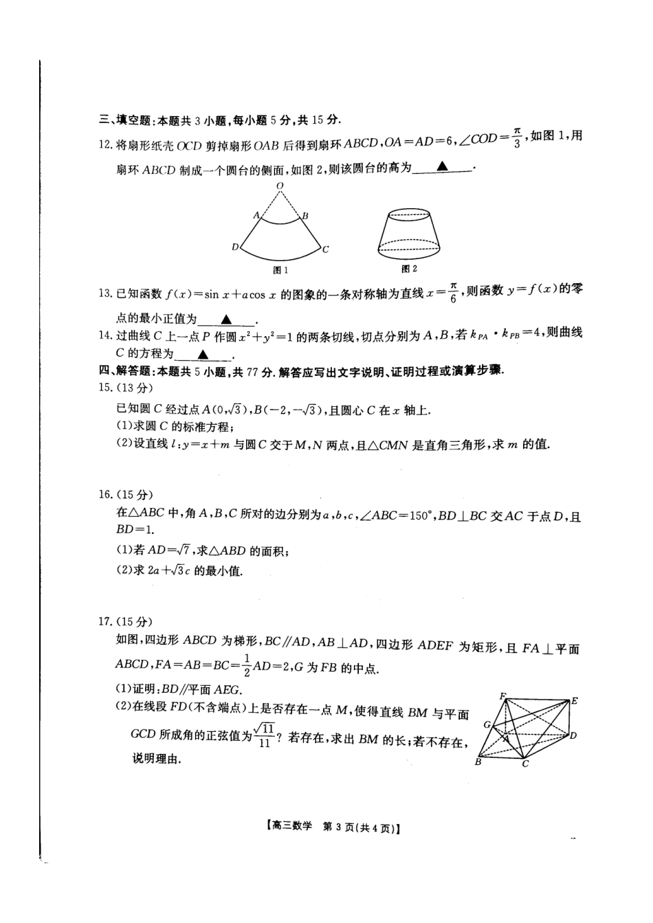 河北省承德市2024-2025学年高三上学期期中考试(11.25-11.26)数学试卷.pdf_第3页