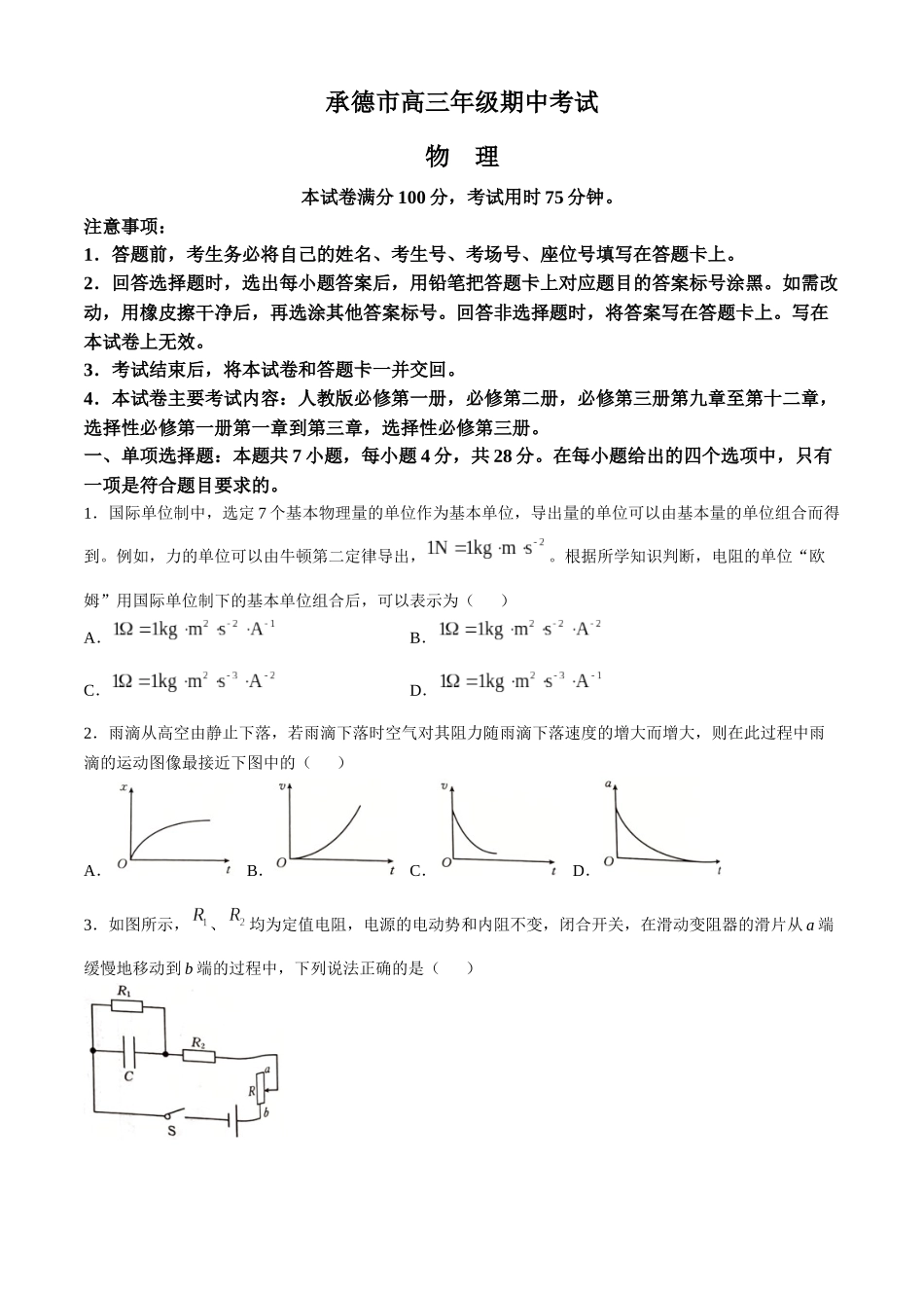 河北省承德市2024-2025学年高三上学期期中考试(11.25-11.26)物理试卷+答案.docx_第1页