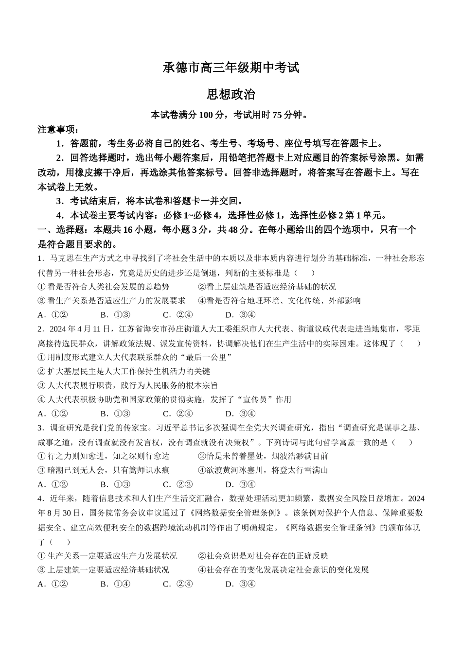 河北省承德市2024-2025学年高三上学期期中考试（11.25-11.26）政治试卷+答案.docx_第1页