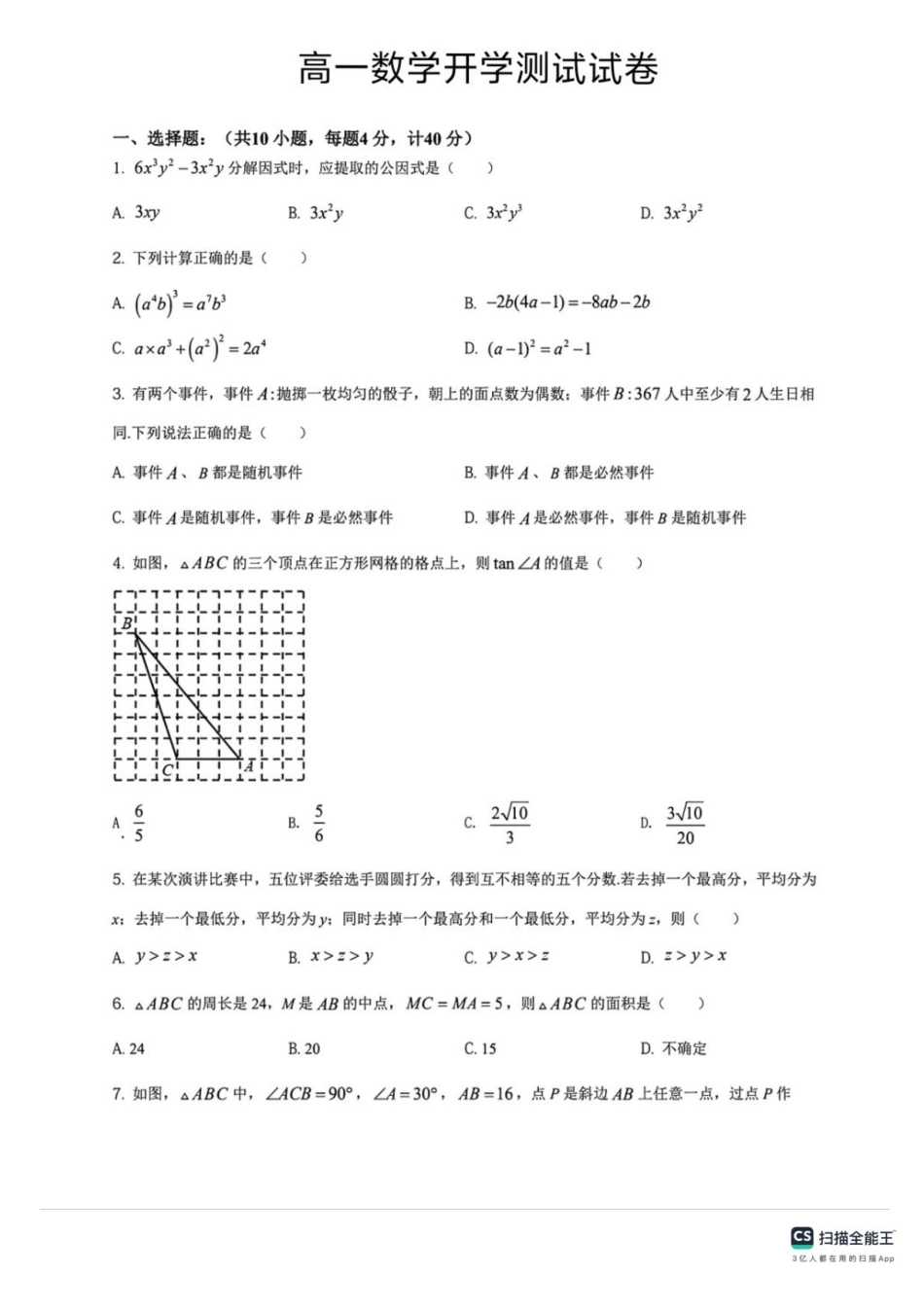 河北省邯郸市武安市洺湖中学、西岭湖中学2025-2026学年高一上学期开学联考数学试题.pdf_第1页