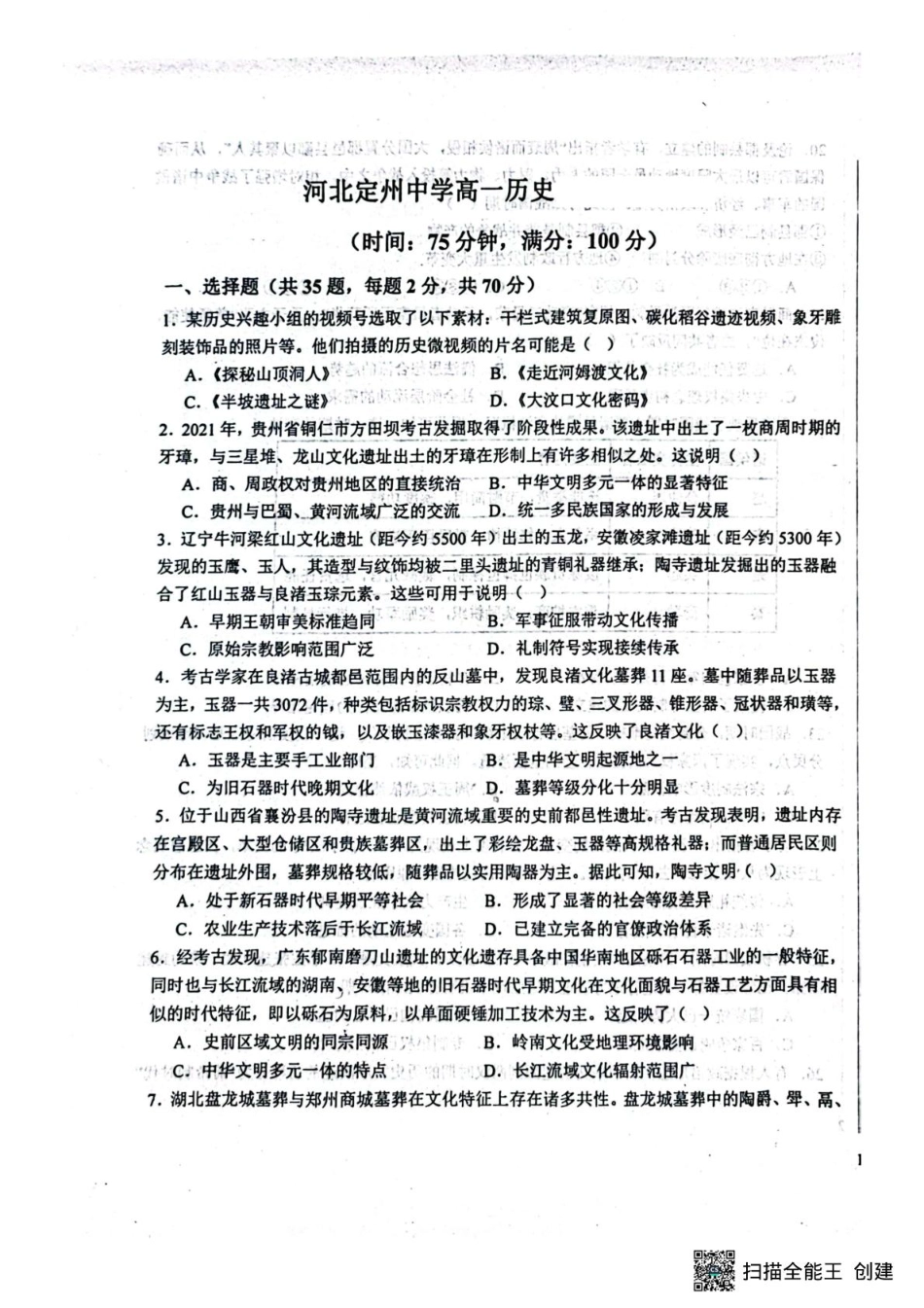 河北省河北定州中学2025-2026学年高一年级上学期第一次月考历史试题.pdf_第1页