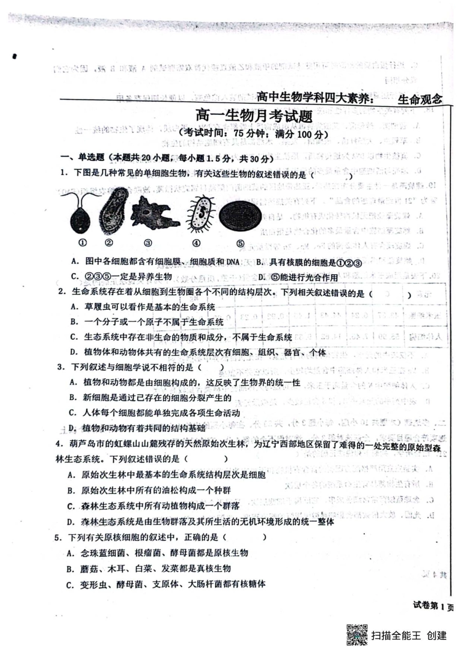河北省河北定州中学2025-2026学年高一年级上学期第一次月考生物试题.pdf_第1页
