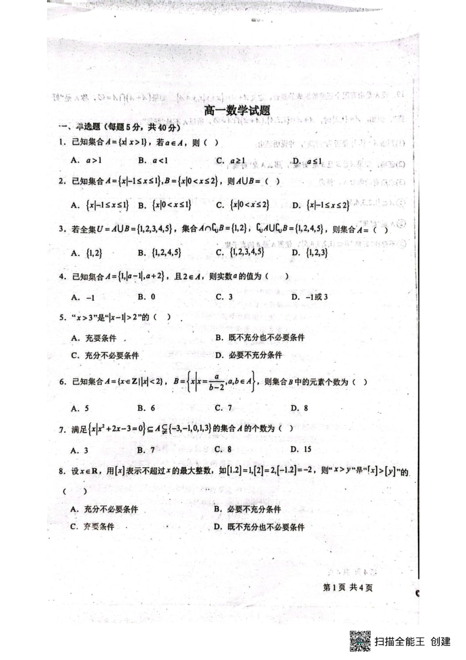 河北省河北定州中学2025-2026学年高一年级上学期第一次月考数学试题.pdf_第1页