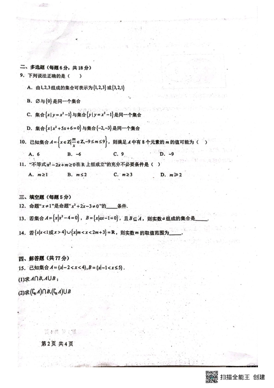河北省河北定州中学2025-2026学年高一年级上学期第一次月考数学试题.pdf_第2页