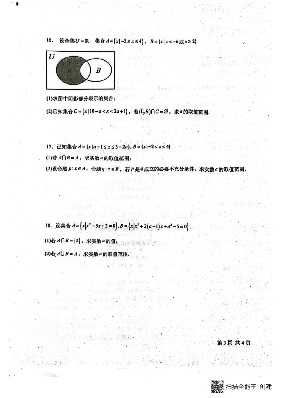 河北省河北定州中学2025-2026学年高一年级上学期第一次月考数学试题.pdf_第3页