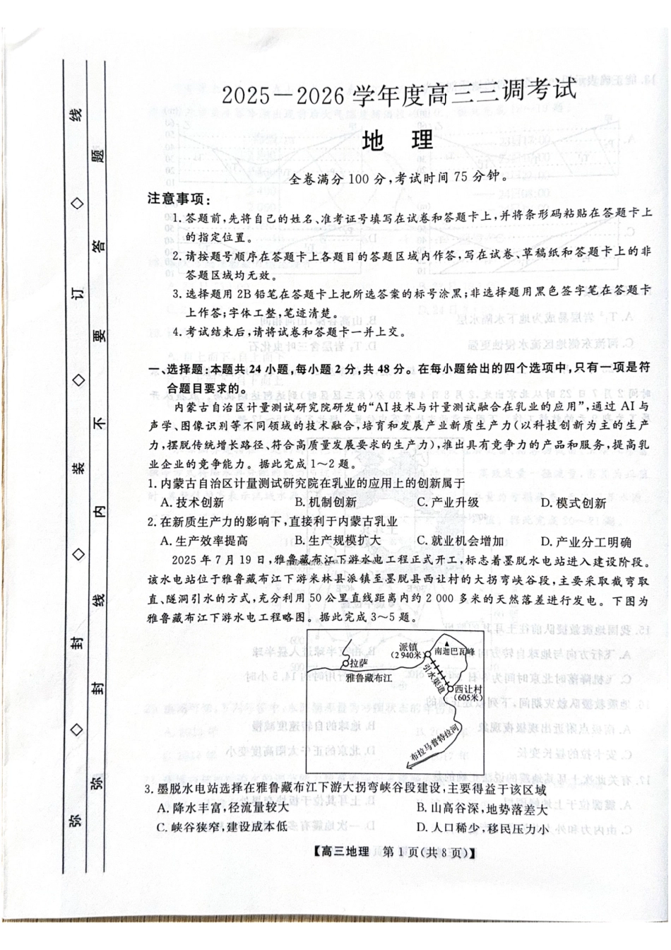 河北省衡水市2025-2026学年高三上学期第三次调研考试（26008C）地理.pdf_第1页