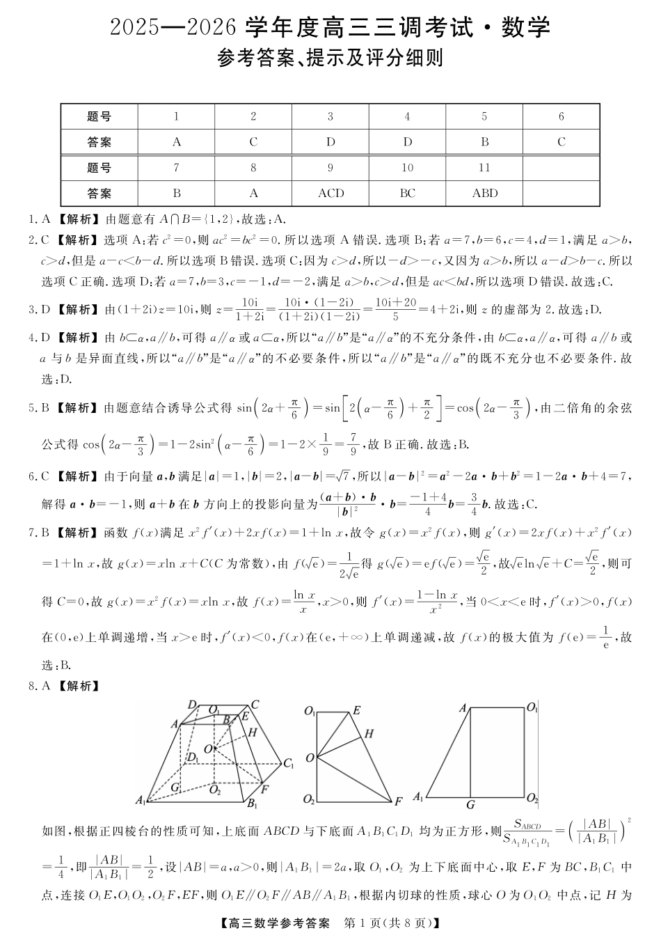 河北省衡水市2025-2026学年高三上学期第三次调研考试（26008C）数学答案.pdf_第1页