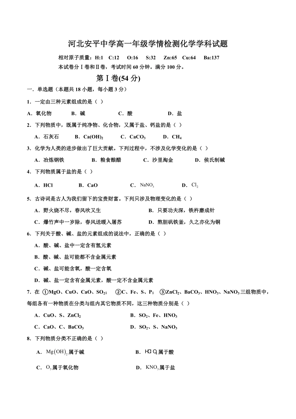 河北省衡水市安平中学2025-2026学年高一年级上学期9月第一次半月考化学试题.pdf_第1页