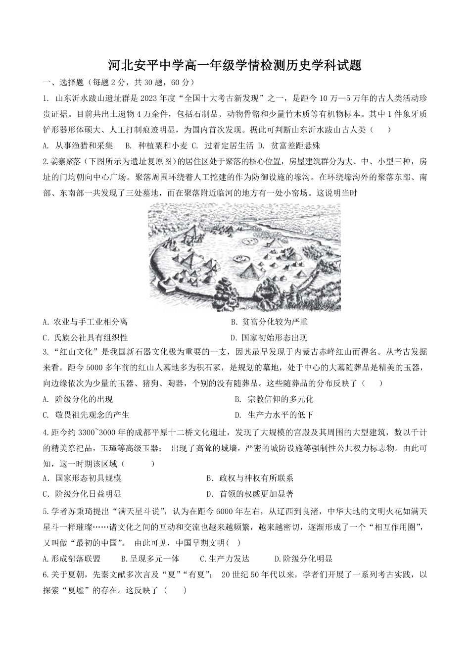 河北省衡水市安平中学2025-2026学年高一年级上学期9月第一次半月考历史试题.pdf_第1页