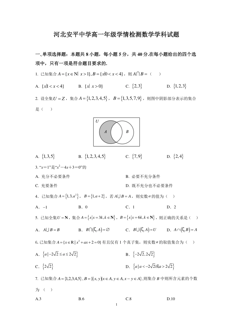 河北省衡水市安平中学2025-2026学年高一年级上学期9月第一次半月考数学试题.pdf_第1页