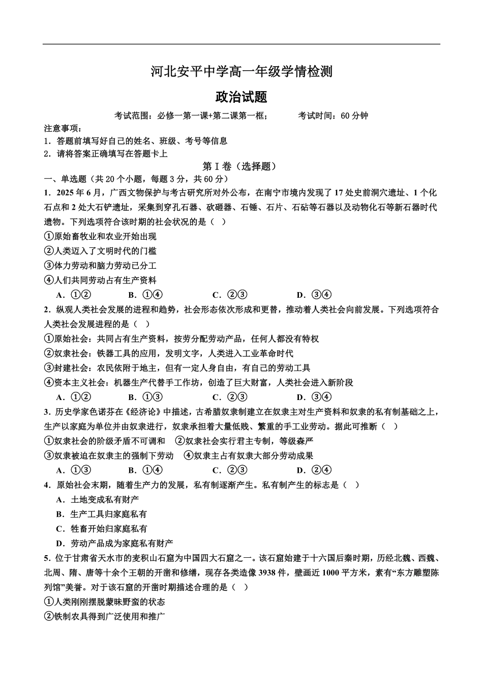 河北省衡水市安平中学2025-2026学年高一年级上学期9月第一次半月考政治试题.pdf_第1页